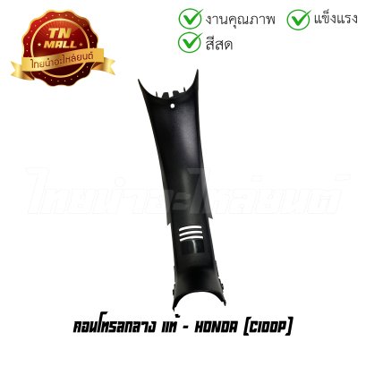คอนโทรลกลาง C100P แท้ศูนย์ ยี่ห้อ Honda    BY ไทยนำอะไหล่ยนต์